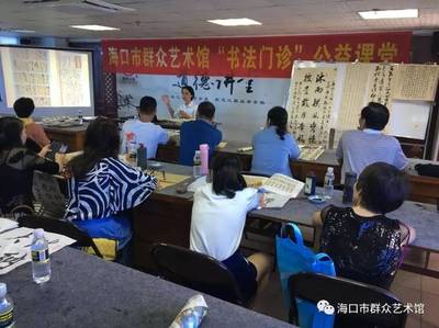 海口市群众艺术馆“书法门诊”公益课堂 让艺术走进千家万户
